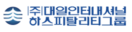 (주)대일인터내셔널하스피탈리티그룹의 기업로고