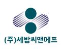 (주)세방씨앤에프 logo