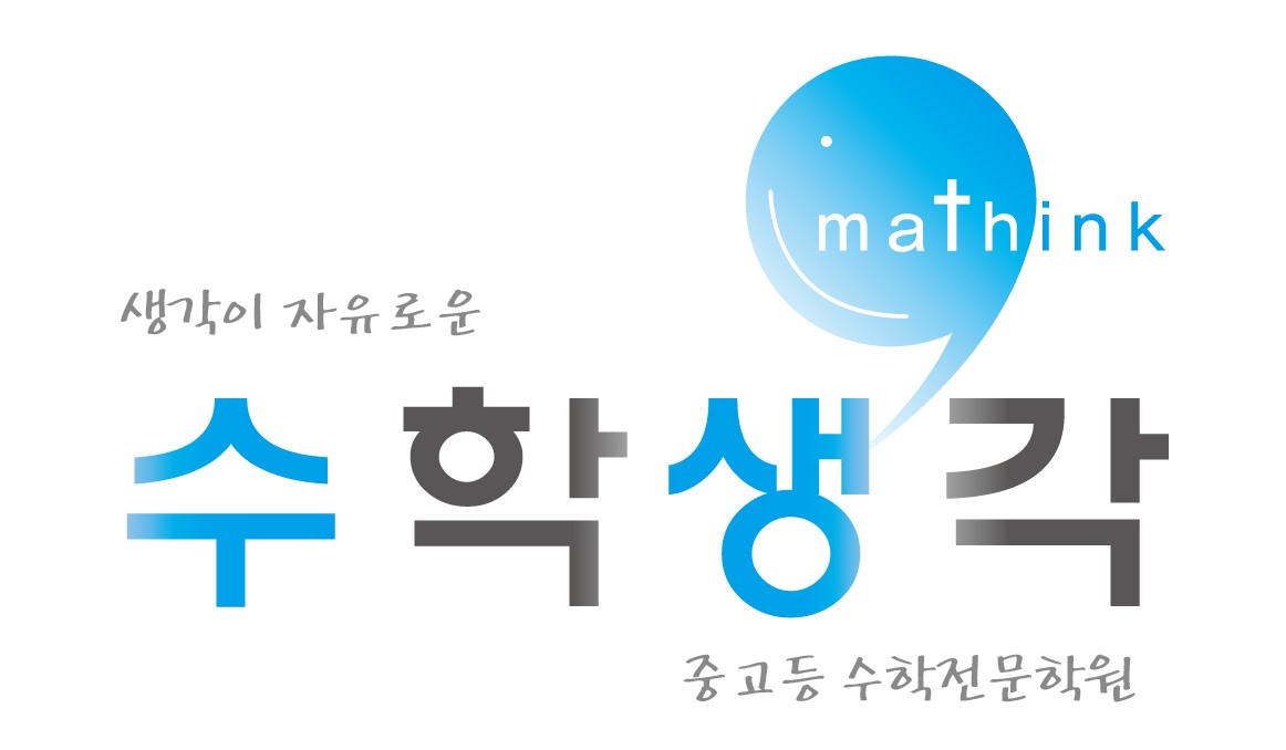수학생각학원의 기업로고