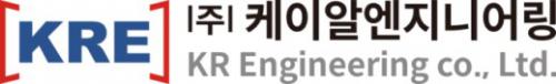 (주)케이알엔지니어링