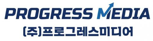 (주)프로그레스미디어