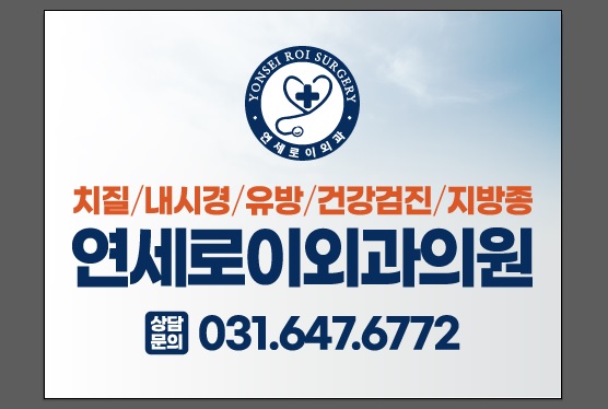 연세로이외과의원의 기업로고