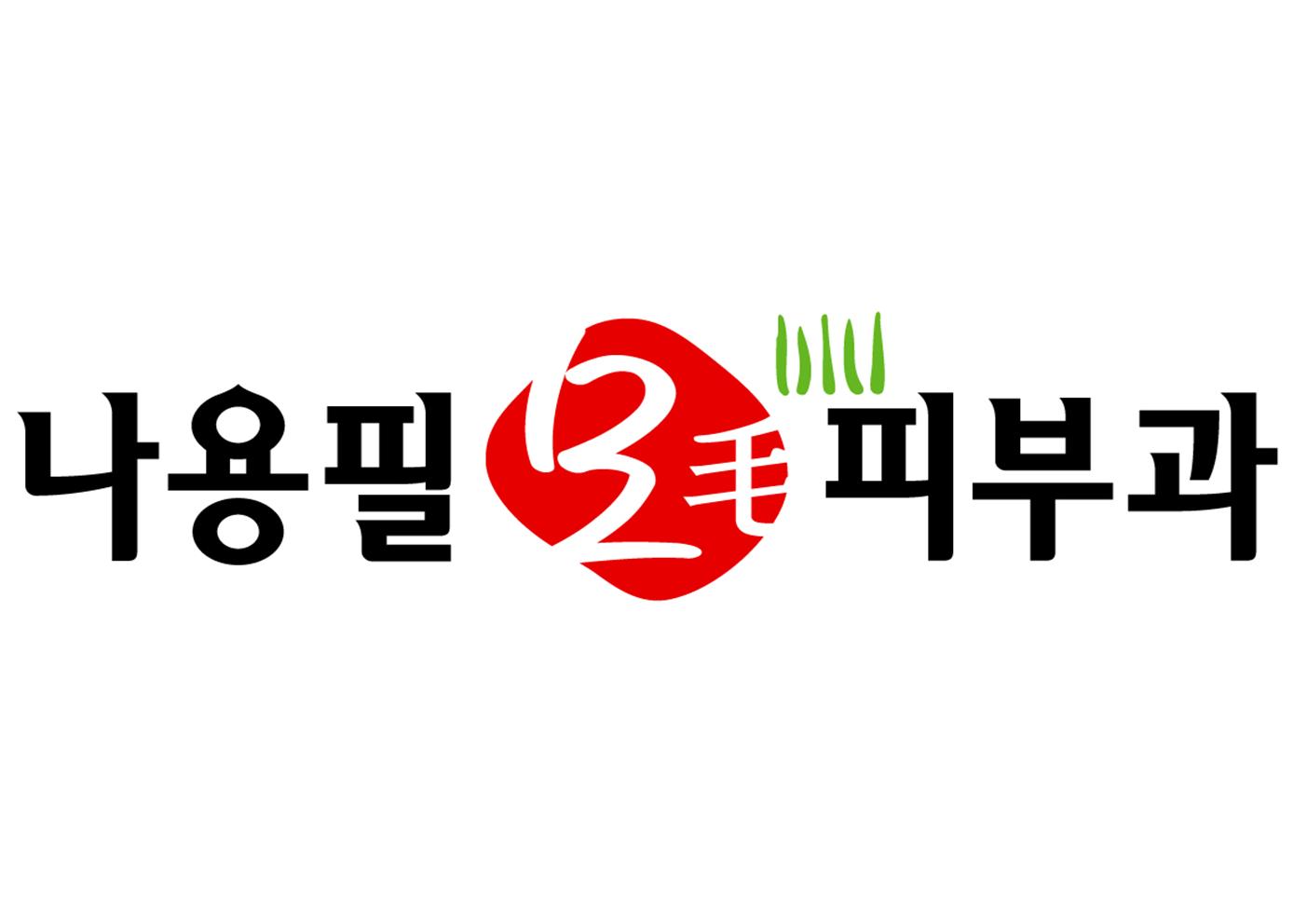 나용필모피부과의 기업로고