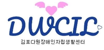 김포다원장애인자립생활센터의 기업로고
