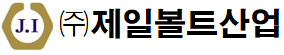 (주)제일볼트산업