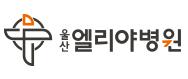울산엘리야병원