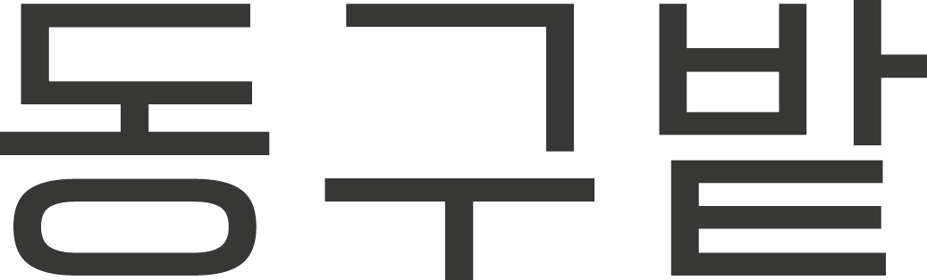 (주)동구밭의 기업로고