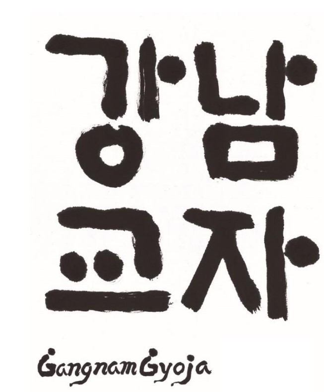 (주)강남교자의 기업로고