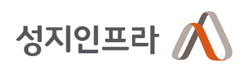 성지인프라