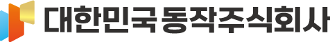 대한민국동작(주)의 기업로고