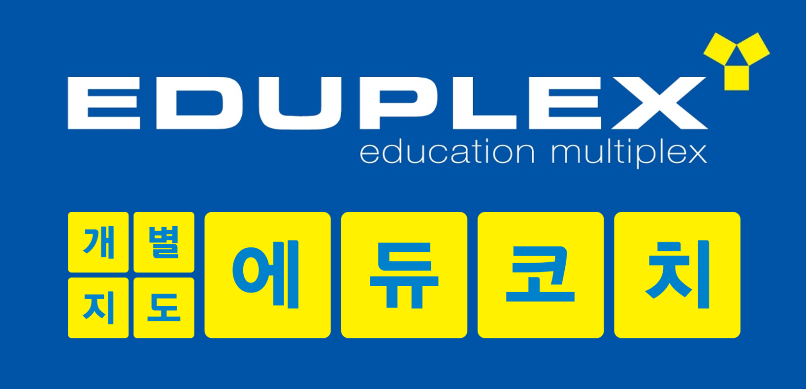 에듀플렉스 상계2점의 기업로고