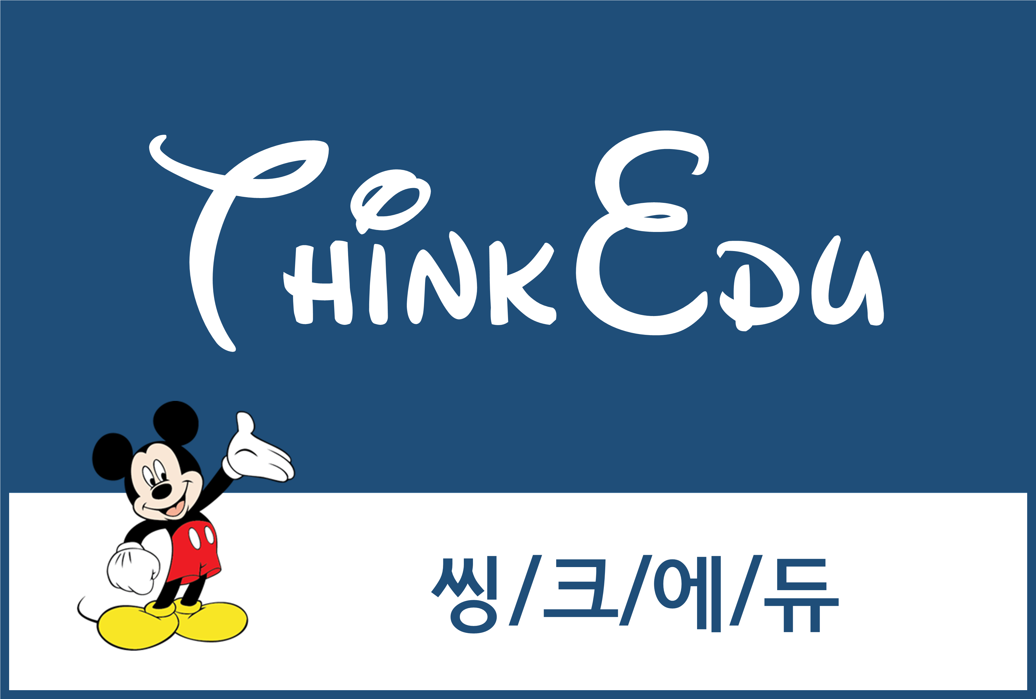 씽크에듀의 기업로고