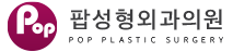 팝성형외과의 기업로고