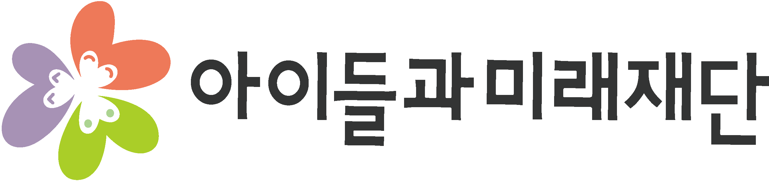 사회복지법인아이들과미래재단의 기업로고
