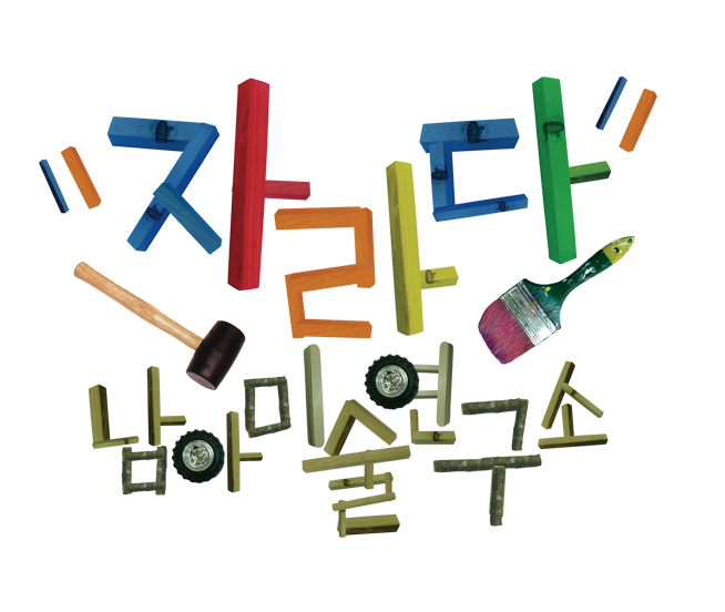 용인동백 자라다남아미술학원의 기업로고