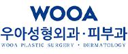 우아성형외과의원