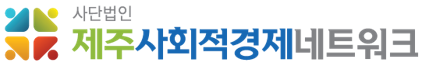 제주사회적경제네트워크