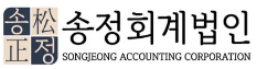 송정회계법인