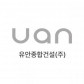 (주)유안종합건설