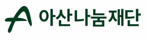 (재)아산나눔재단