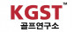 (주)케이지에스티골프연구소