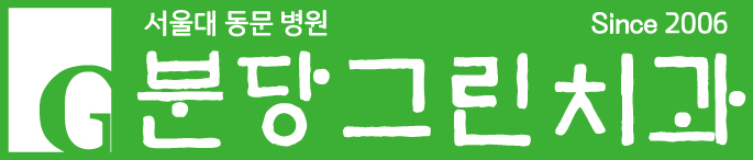 분당그린치과의원의 기업로고