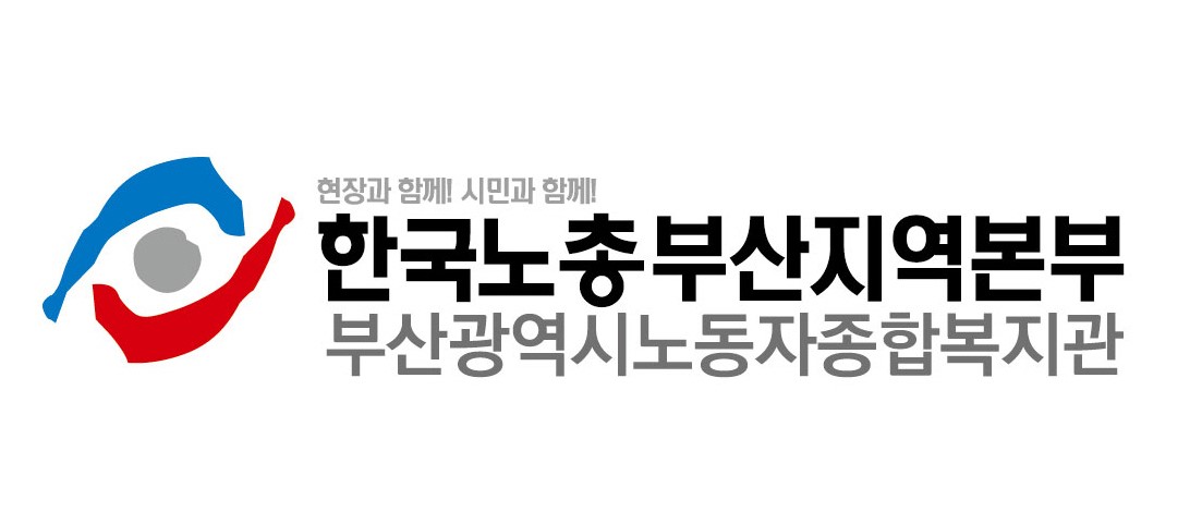 한국노동조합총연맹부산광역시지역본부의 기업로고