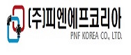 (주)피엔에프코리아의 기업로고