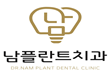 남플란트치과의원의 기업로고