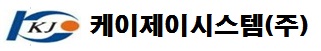 케이제이시스템(주)의 기업로고