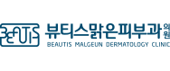 뷰티스맑은피부과의원의 기업로고