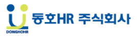 동호에이치알(주)