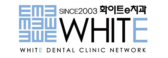 화이트이(e)치과의원의 기업로고