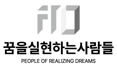 (주)꿈을실현하는사람들의 기업로고
