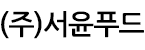(주)서윤푸드의 기업로고