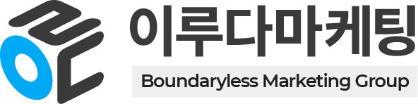(주)이루다마케팅