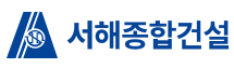 (주)서해종합건설의 기업로고