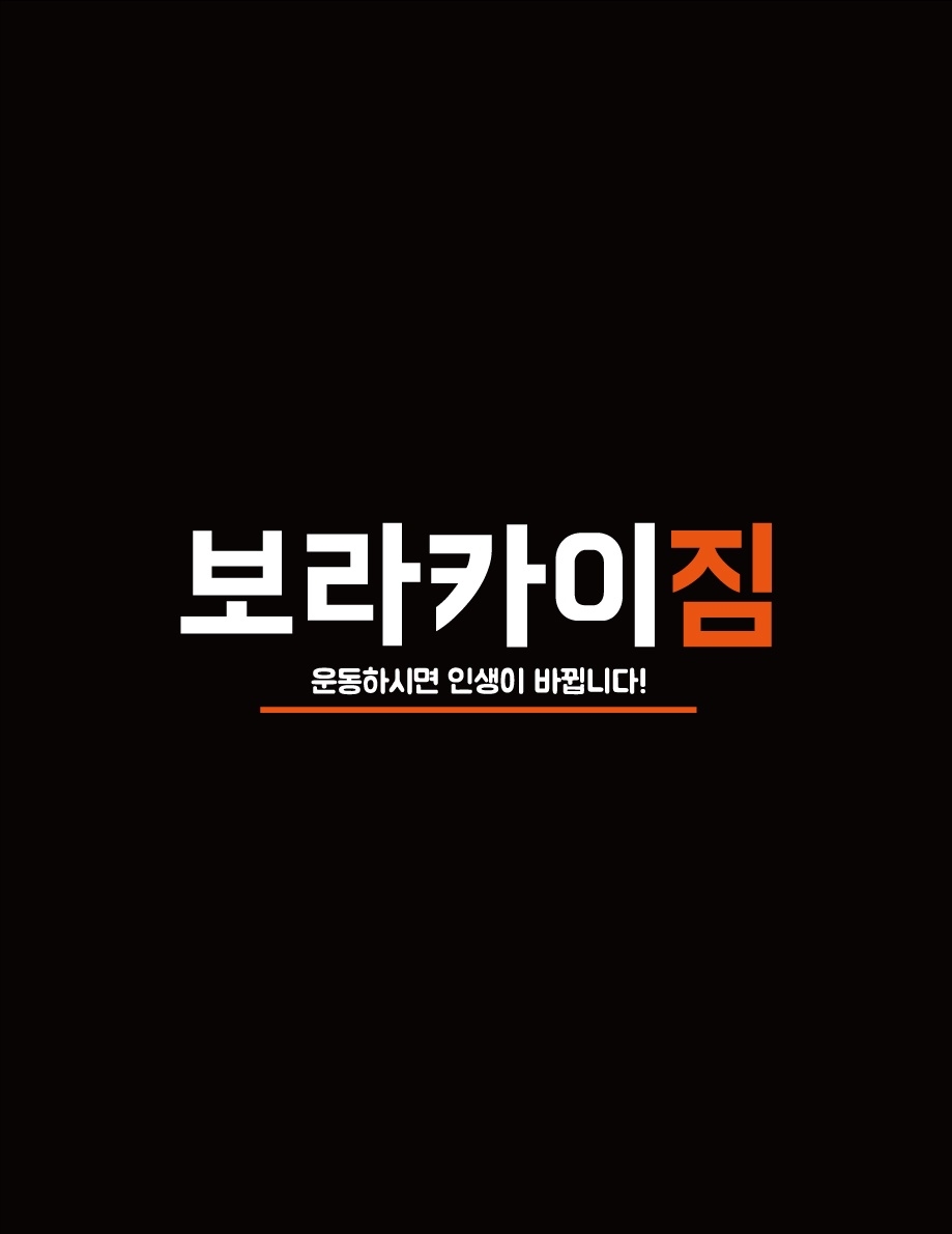 보라카이짐(초지점)의 기업로고