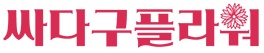 (주)싸다구플라워의 기업로고