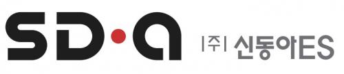 (주)신동아ES 서울지사 logo