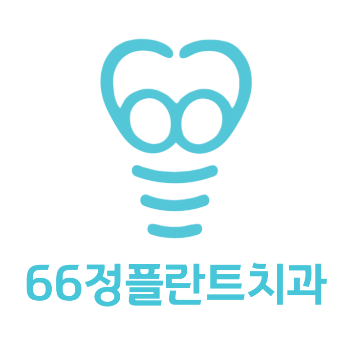 66정플란트치과의원의 기업로고
