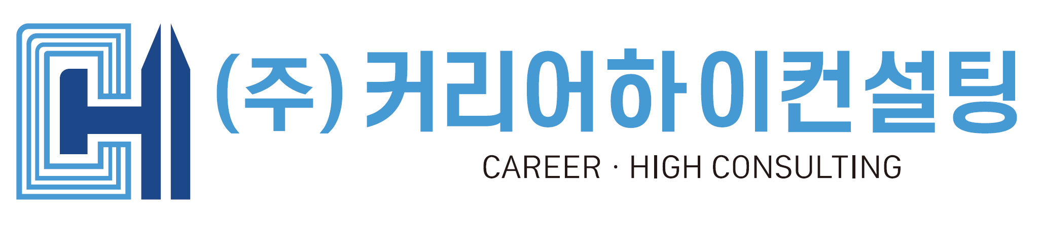 (주)커리어하이컨설팅의 기업로고