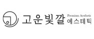 (주)고운빛깔에스테틱의 기업로고