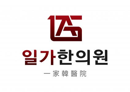 일가한의원 logo