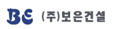 (주)보은건설의 기업로고