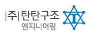 (주)탄탄구조엔지니어링의 기업로고