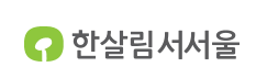 한살림서서울소비자생활협동조합의 기업로고
