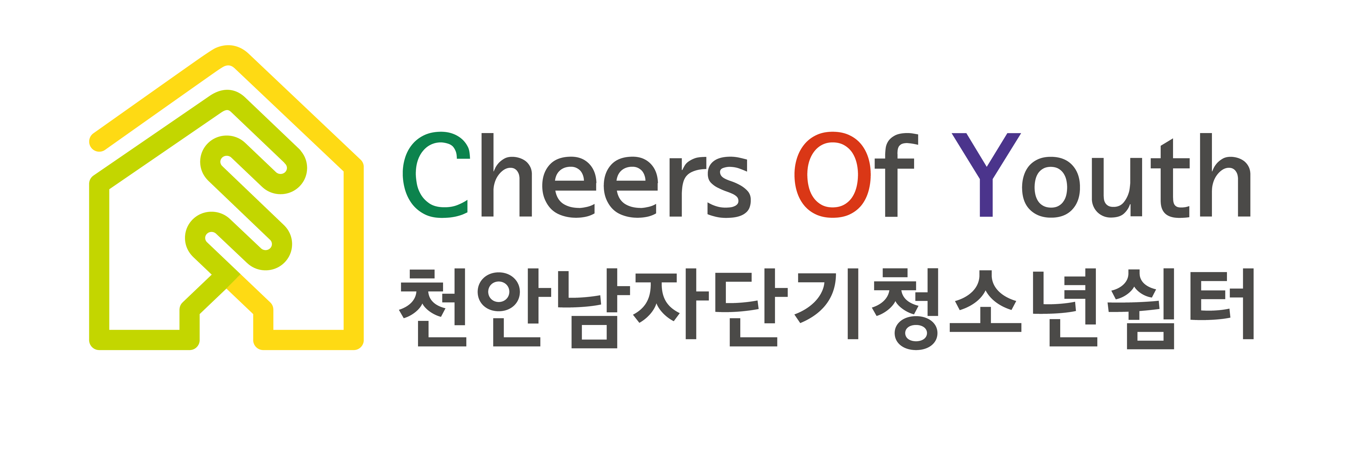 천안남자단기청소년쉼터의 기업로고