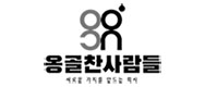 (주)옹골찬사람들의 기업로고