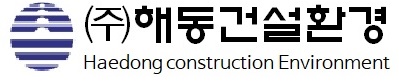 해동건설환경(주)의 기업로고